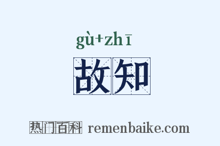 故知是什么意思的图片